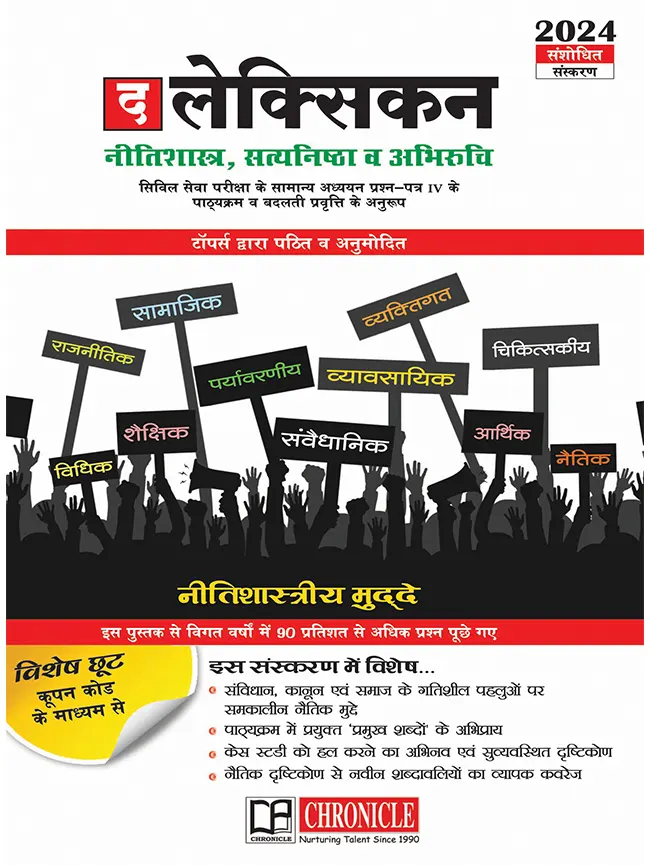 द लेक्सिकन नीतिशास्त्र, सत्यनिष्ठा व अभिरुचि 2024